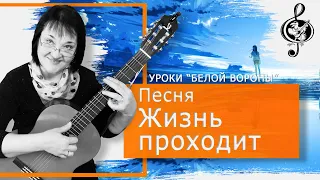 🎸"Жизнь проходит". Базовый уровень. Разбор исполнения.