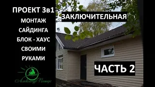 #25 Проект 3в1. Обшивка сайдингом (блок хаус) своими руками. Часть 2. Заключительная.