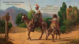 Мігель де Сервантес — Дон Кіхот (Частина 1: Розділ 1) | Аудіокнига українською