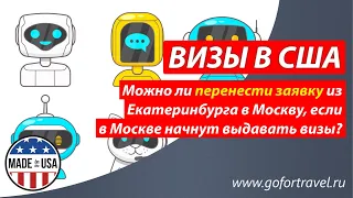 ⭐ Можно ли перенести заявку на визу из Екатеринбургу в Москву, если в Москве начнут выдавать визы?