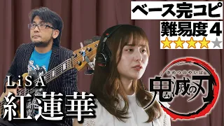 紅蓮華(LiSA)プロベーシストが完コピしてみた(Bass ベース 弾いてみた 鬼滅の刃 弾いてみた 演奏してみた)@rinamasa