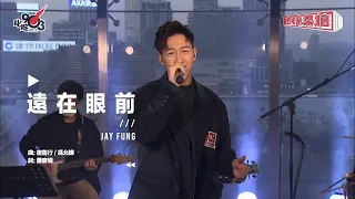 馮允謙 Jay Fung - 遠在眼前 |《Awaken》Album Launch Live