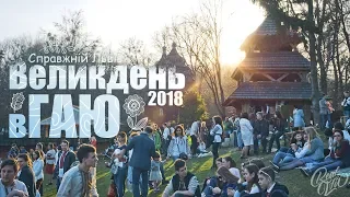 Шевченківський гай Великдень свято Христос Воскрес Львів 2018 Shevchenko Grove Традиції Гаївки