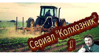 Сериал "Колхозник" - Farming Simulator 2017. Серия 1 - "Перепрофилирование".