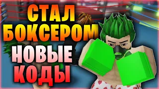 Я БОКСЕР В Untitled Boxing Game! КОДЫ НА СПИНЫ! |=| Roblox