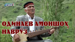 АМОНШОҲ ОДИНАЕВ - НАВРӮЗ  NAVRUZ - AMONSHOH ODINAEV