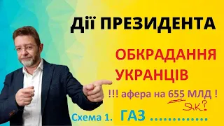 Схема 1. Газ для лохів. Як обкрадають українців монополісти газу? і як влада не бачить злочинів! ДП