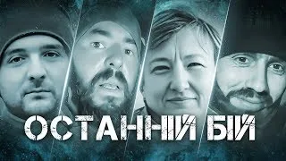 Останній бій | Документальний проєкт