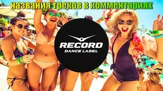 😍record пати😍 танцевальные хиты осени от радио рекорд 2019.