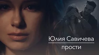 ЮЛИЯ САВИЧЕВА - ПРОСТИ