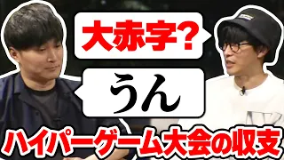 配信者ハイパーゲーム大会の収支が大赤字だった話【23/03/29】