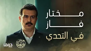 مسلسل ولاد بديعة | الحلقة 30 | مختار و شاهين في تحدي الدباغ الأفضل