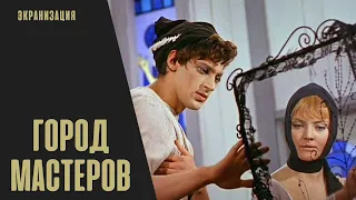 Город Мастеров (1965) Фильм-сказка