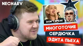 Кирилл НЕЧАЕВ: Верка Сердючка на мотив Don’t Speak! И другие хиты