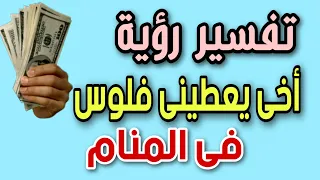 تفسير رؤية أخى يعطينى فلوس فى المنام لابن سيرين