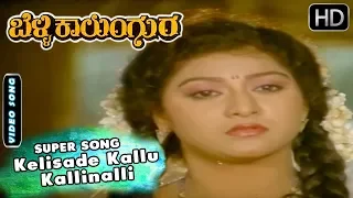 Kelisade Kallu Kallinalli - Kannada Hit Song | Belli Kalungura Kannada Movie Songs |  Malashri Hits