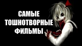 ТОП 10: Самые Тошнотворные Фильмы