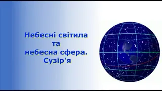 Небесні світила та небесна сфера.  Сузір'я