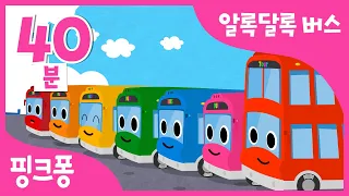 무지개 색깔 버스 동요🚌| +모음집 | 알록달록 컬러 동요 총모음 | 열 꼬마 버스, 상어 버스, 쿵쾅쾅 다섯 버스 외 | 자동차 동요 | 색깔송 | 수동요 | 핑크퐁! 인기동요