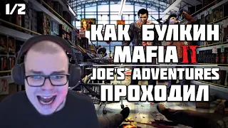 КАК БУЛКИН MAFIA 2: JOE'S ADVENTURES ПРОХОДИЛ (1/2) [ СМЕШНЫЕ МОМЕНТЫ С БУЛКИНЫМ ]