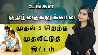 Child Investment Plan in Tamil - Best 5 Child Investment Plans to Invest in 2022 | Bala Saraswathi