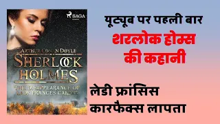 Disappearance of Lady Francis Carfax हिंदी में | Sherlock Holmes Story in Hindi | Jasusi Kahani
