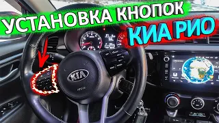 Установка кнопок управления мультимедией и смартфоном bluetooth в КИА РИО X-Line