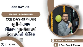 CCE Day-19 અત્યાર સુધીની તમામ શિફ્ટમાં પૂછાયેલા પ્રશ્નો જેવા પ્રશ્નોની પ્રેક્ટિસ IBadlani Sir I ICCE