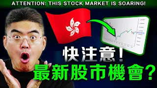 究竟這次能漲多少？中概股 港股 繼續暴漲！必須留意風險？股市詳細分析！