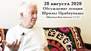 28 августа 2020 Обсуждение лекции Шрилы Прабхупады