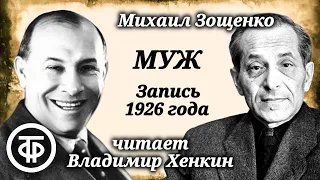 Раритетная запись 1926 года. Владимир Хенкин читает фельетон Зощенко "Муж"