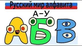 Russian Alphabet Lore (A-У) | Русский лор алфавита