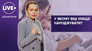 Чи безпечно народжувати після 40 років? — Добрий вечір