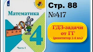 ШР Математика 4 кл. (ч. 1) - стр. 88 №417