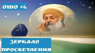 Ошо - ЗЕРКАЛО ПРОСВЕТЛЕНИЯ ЧАСТЬ 4               #Просветление#Пробуждение