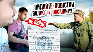 ⚠️ Повістка водію та пасажиру представник ТЦК не зміг вручити