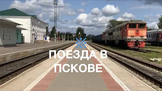 Поезда в Пскове