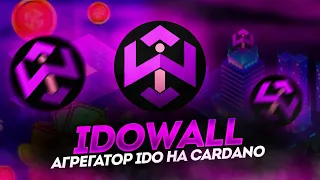 IDOWall - агрегатор IDO на блокчейне Cardano