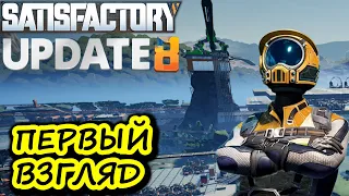 ПЕРВЫЙ ВЗГЛЯД UPDATE 8 SATISFACTORY / ОБНОВЛЕНИЕ 8 САТИСФАКТОРИ.