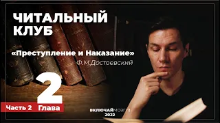 Часть 2. Глава 2. Преступление и наказание. Достоевский. Читальный клуб.