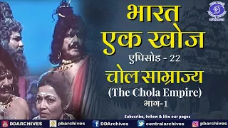 Bharat Ek Khoj | Episode-22 | The Chola Empire, Part I