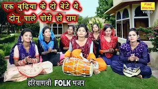 एक बुढ़िया के दो बेटे थे, दोनू पाले पोसे हो राम - Haryanvi Folk Bhajan | Rekha Garg