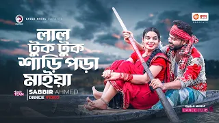 Lal Tuktuk Shari Pora Maiya | Sabbir Ahmed | New Dance Cover | Dance Video 2023