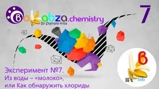 Эксперимент №7. Из воды - «молоко», или Как обнаружить хлориды (AgNO3 + NaCl = AgCl↓ + NaNO3)