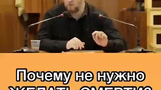 Почему не нужно ЖЕЛАТЬ СМЕРТИ?