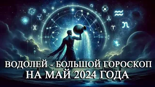 ВОДОЛЕЙ — МАЙ 2024 ГОДА БОЛЬШОЙ ГОРОСКОП! ФИНАНСЫ/ЛЮБОВЬ/ЗДОРОВЬЕ