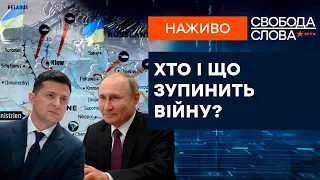 🔵  Масштабна ескалація у січні 2022? Хто і що зупинить війну?  | Свобода слова ОНЛАЙН 06.12.2021