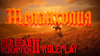 Меланхолия  (RDR2) Red Dead RP ОБЗОР (ОБТ)  R-Zone Game TV игры, прохождение