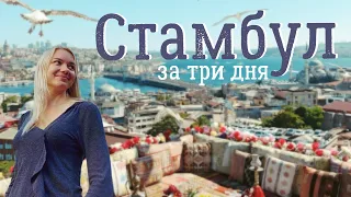 Стамбул. Что посмотреть за 3 дня?