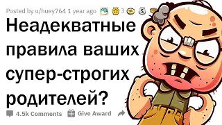 ОТМОРОЖЕННЫЕ ПРАВИЛА СТРОГИХ РОДИТЕЛЕЙ 😤